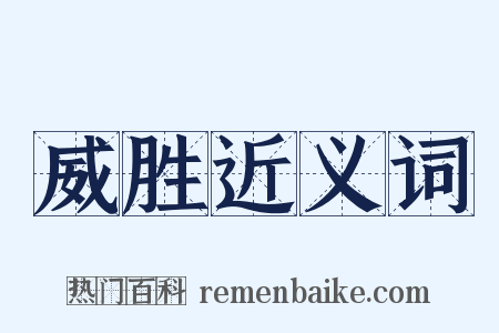 威胜近义词是什么意思的图片